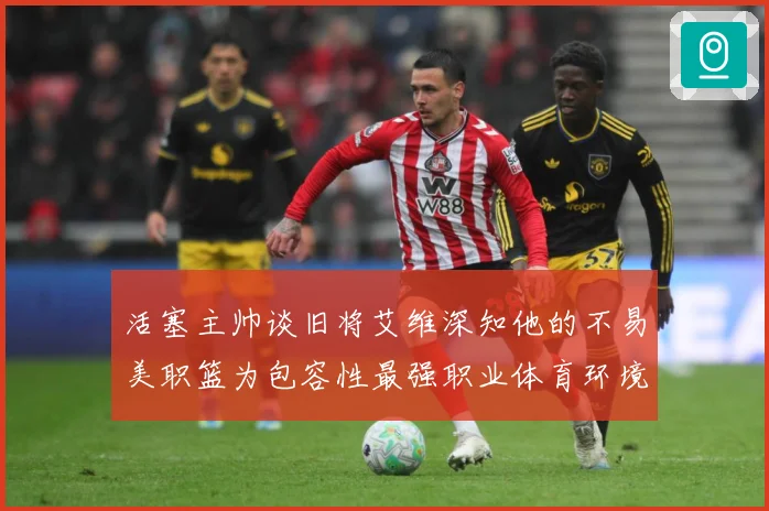 活塞主帅谈旧将艾维深知他的不易美职篮为包容性最强职业体育环境赛场复盘