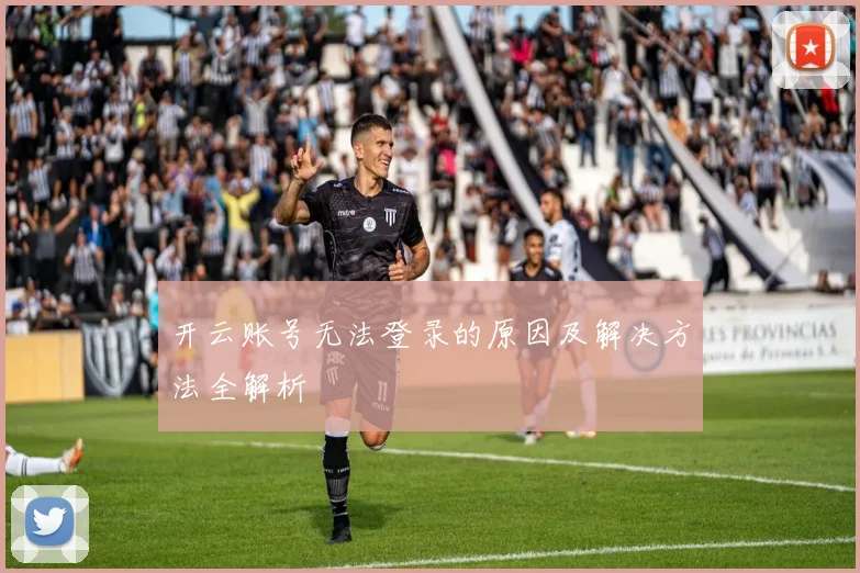 开云账号无法登录的原因及解决方法全解析
