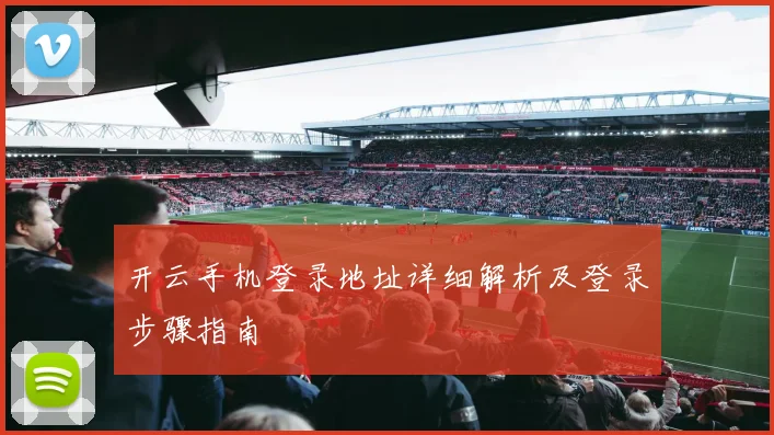 开云手机登录地址详细解析及登录步骤指南