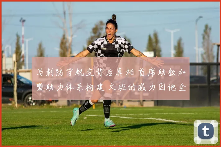 马刺防守蜕变背后真相 首席助教加盟助力体系构建 文班的威力因他全面释放