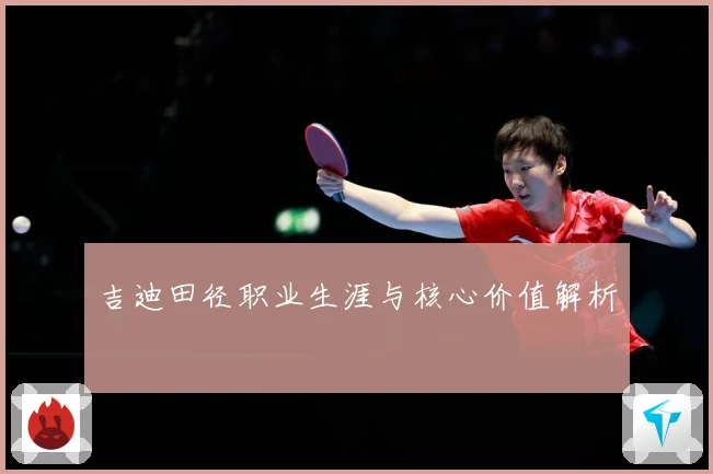 吉迪田径职业生涯与核心价值解析