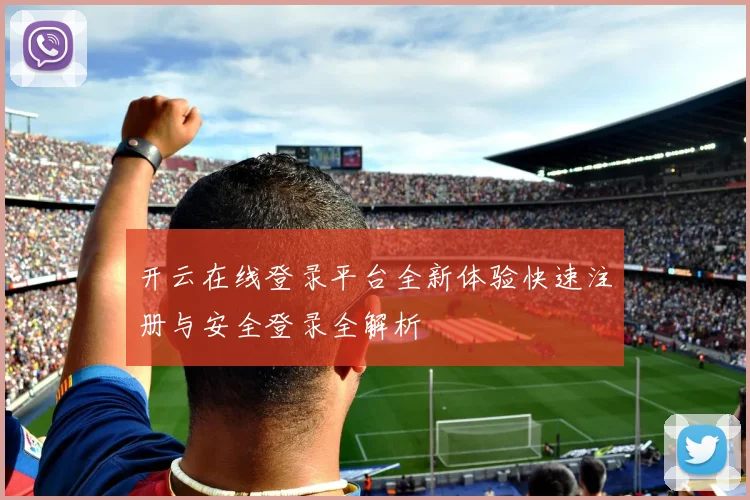 开云在线登录平台全新体验快速注册与安全登录全解析