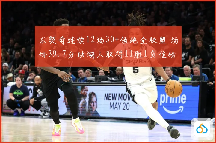 东契奇连续12场30+领跑全联盟 场均39.7分助湖人取得11胜1负佳绩