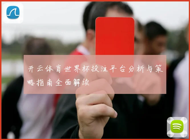 开云体育世界杯投注平台分析与策略指南全面解读