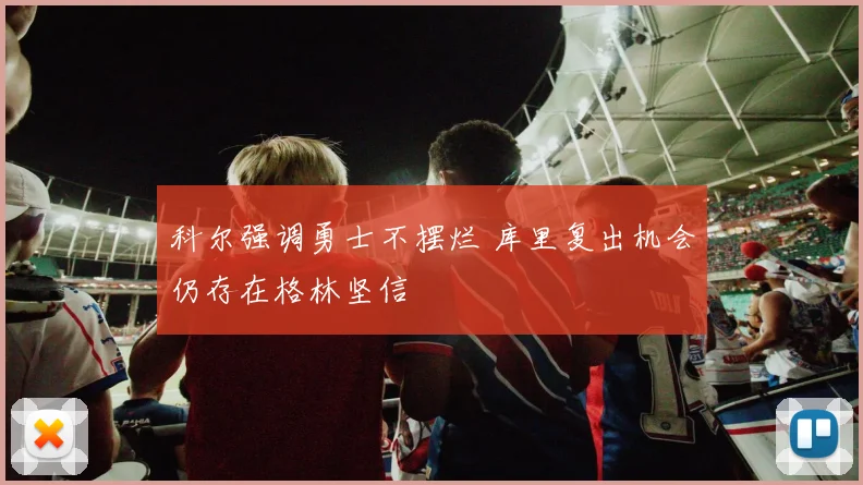 科尔强调勇士不摆烂 库里复出机会仍存在格林坚信