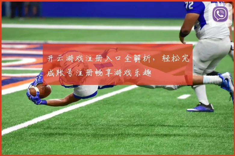 开云游戏注册入口全解析，轻松完成账号注册畅享游戏乐趣