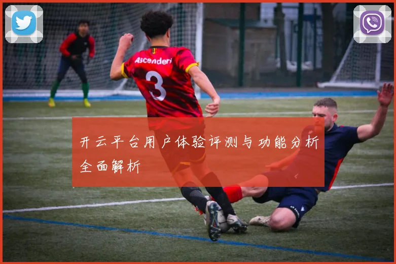 开云平台用户体验评测与功能分析全面解析