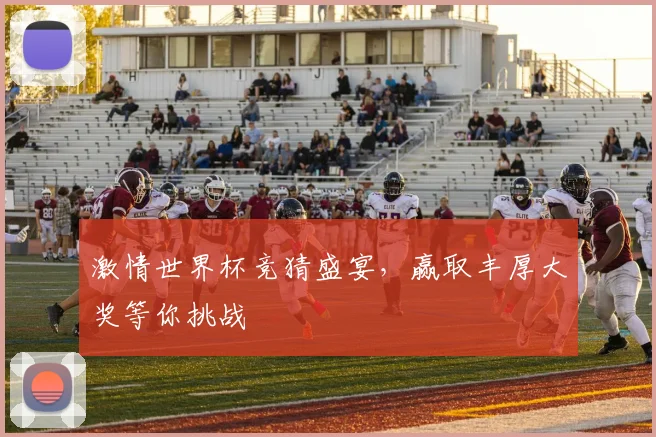 激情世界杯竞猜盛宴，赢取丰厚大奖等你挑战