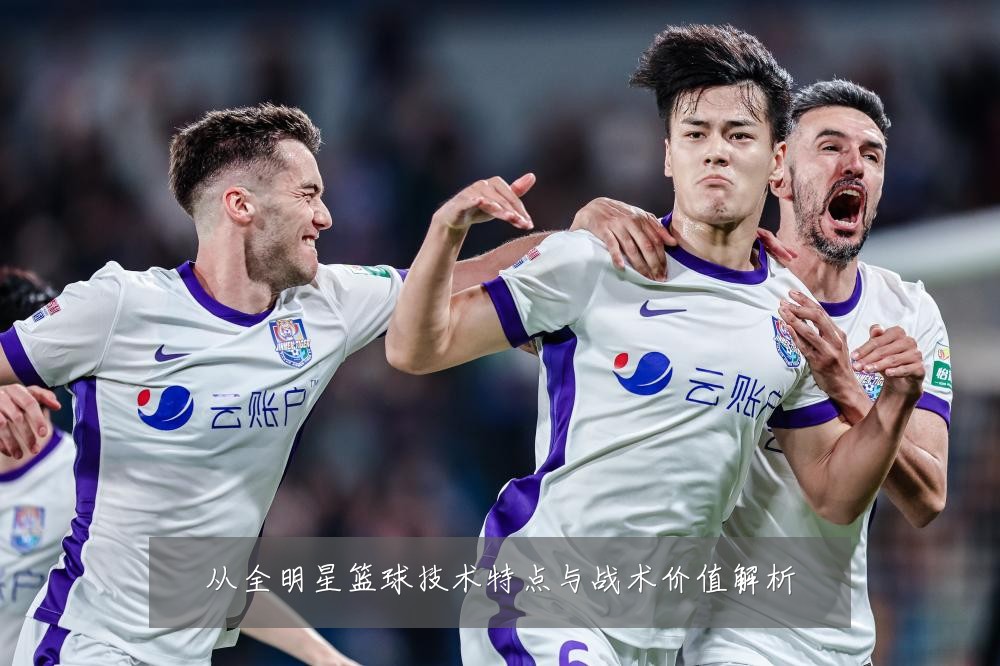 从全明星篮球技术特点与战术价值解析