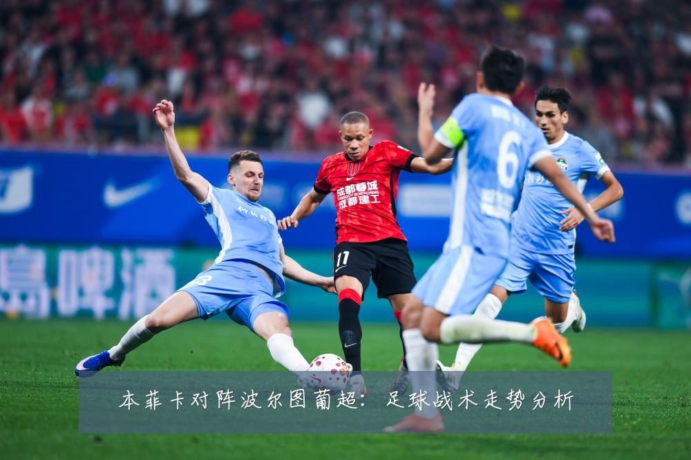 本菲卡对阵波尔图葡超：足球战术走势分析
