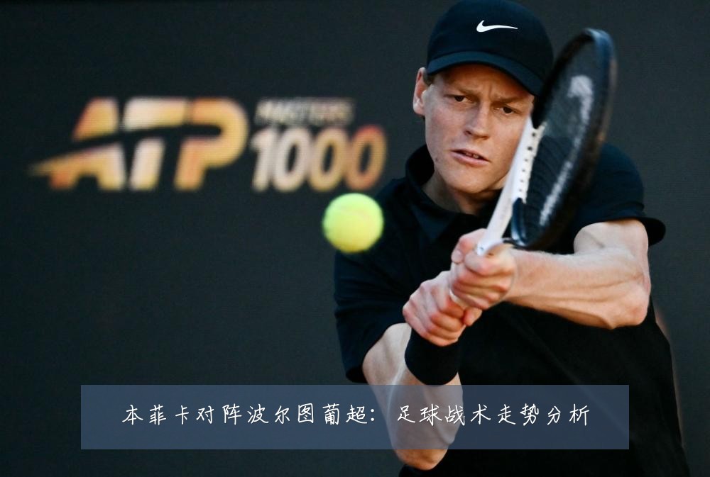 本菲卡对阵波尔图葡超：足球战术走势分析