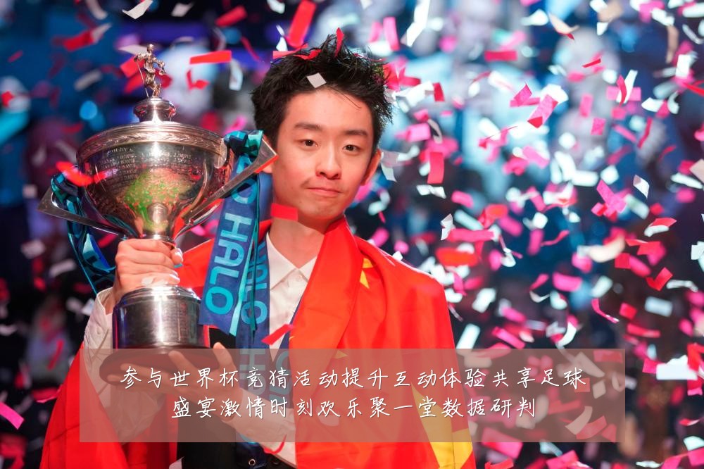 参与世界杯竞猜活动提升互动体验共享足球盛宴激情时刻欢乐聚一堂数据研判