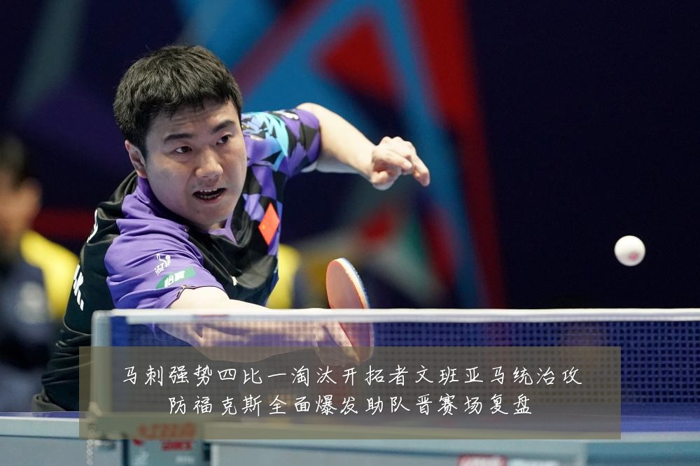 马刺强势四比一淘汰开拓者文班亚马统治攻防福克斯全面爆发助队晋赛场复盘