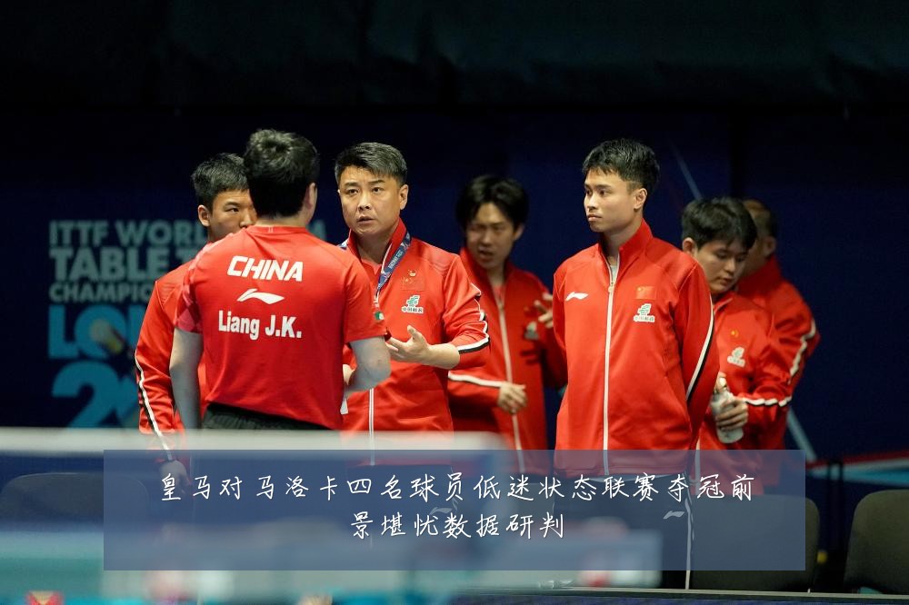 皇马对马洛卡四名球员低迷状态联赛夺冠前景堪忧数据研判