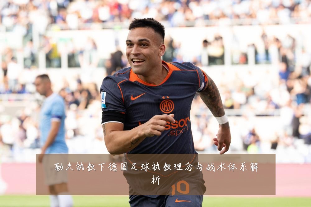 勒夫执教下德国足球执教理念与战术体系解析