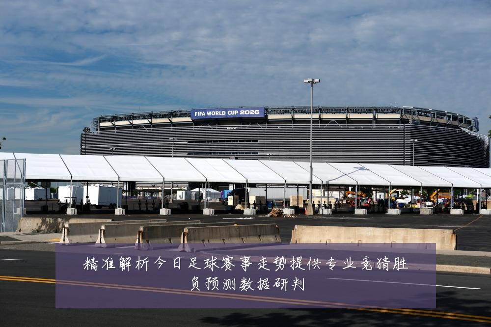 精准解析今日足球赛事走势提供专业竞猜胜负预测数据研判