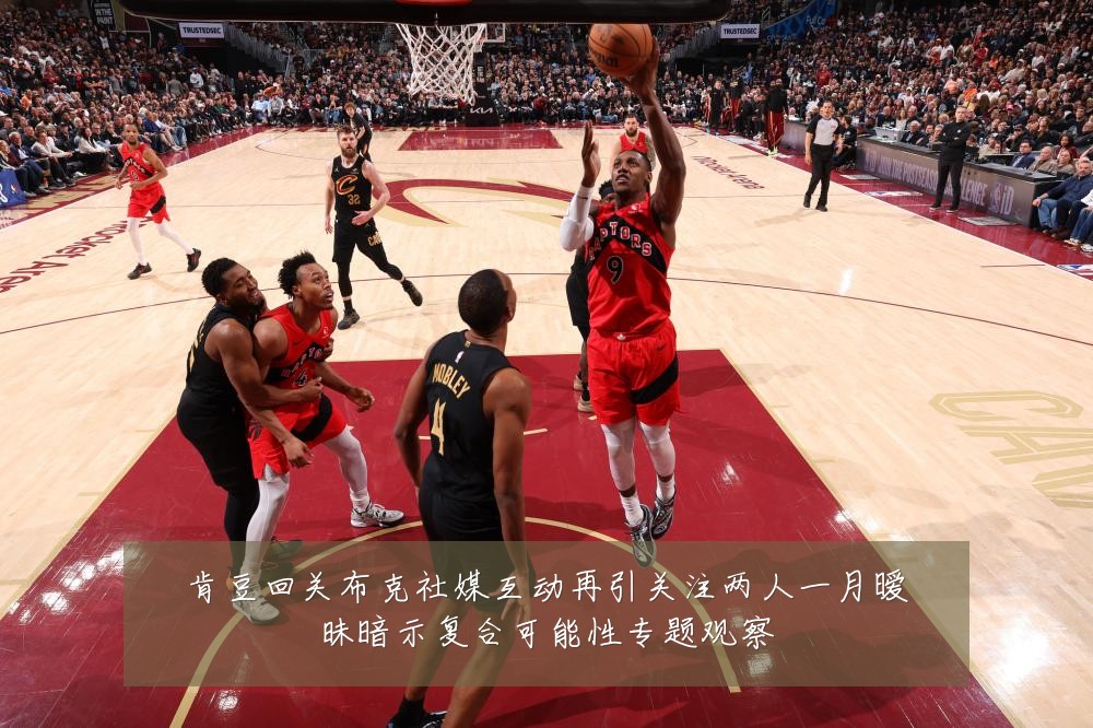 肯豆回关布克社媒互动再引关注两人一月暧昧暗示复合可能性专题观察